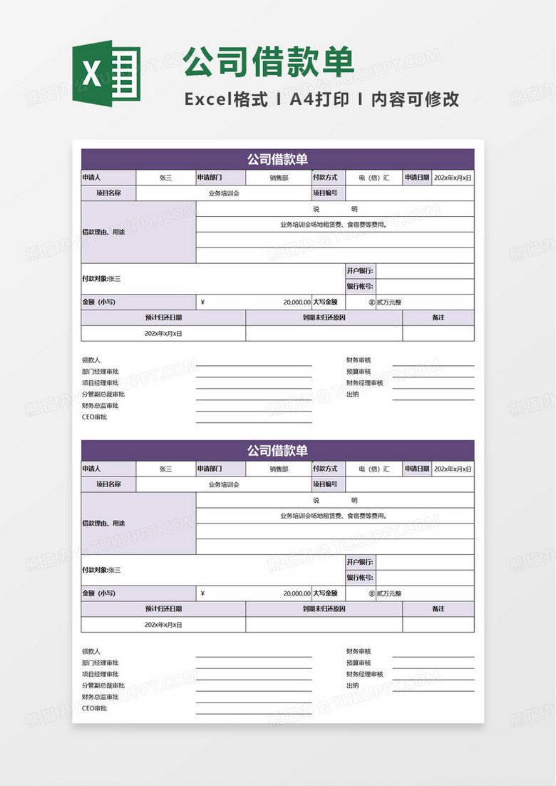 实用公司借款单excel模板