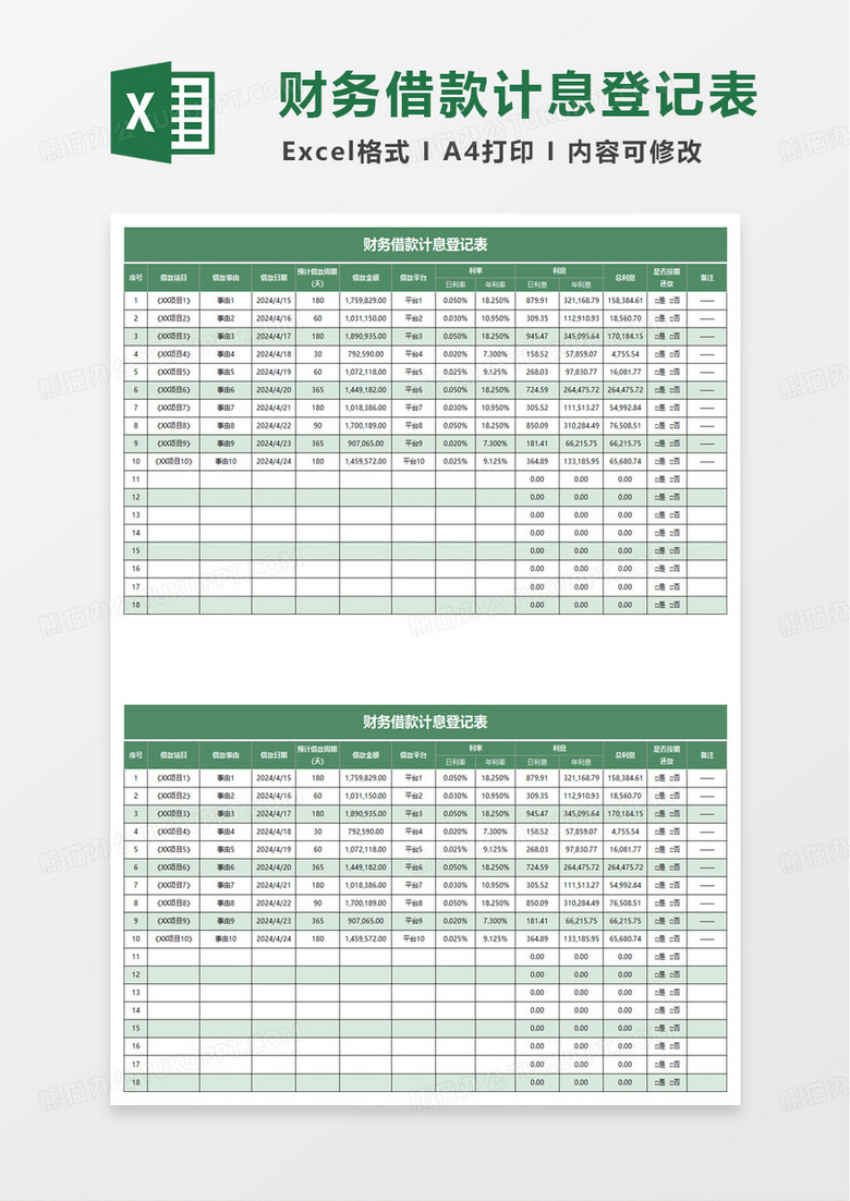 财务借款计息登记表excel模板