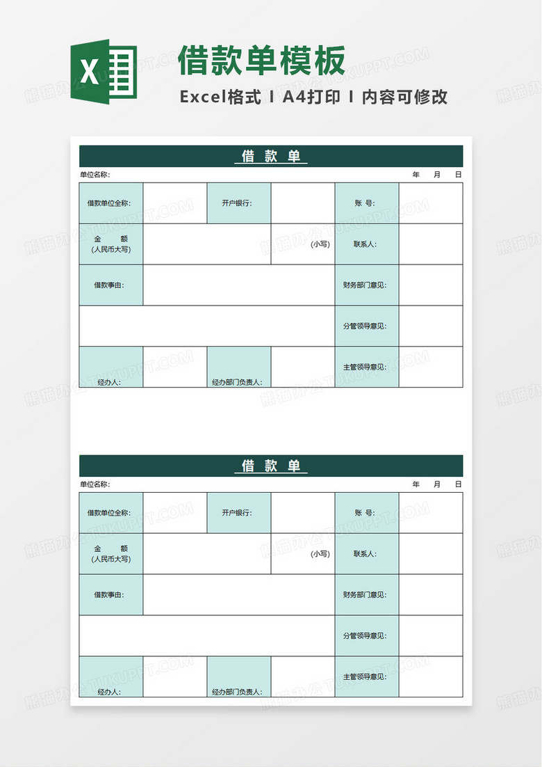 实用通用借款单模板excel模板