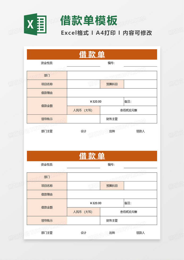 通用简洁简单借款单excel模板