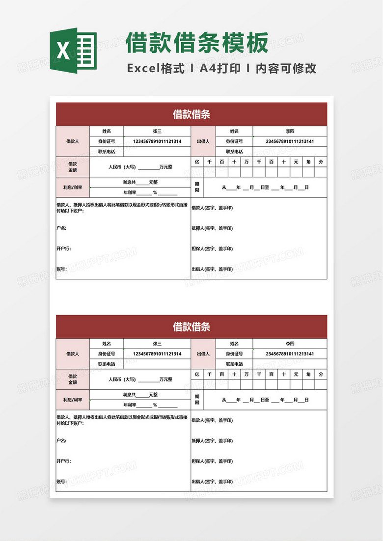 个人通用借款借条excel模板