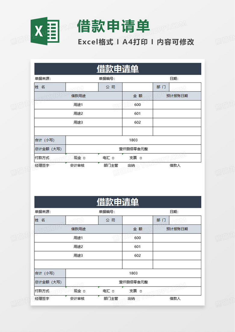 个人简洁借款申请单excel模板