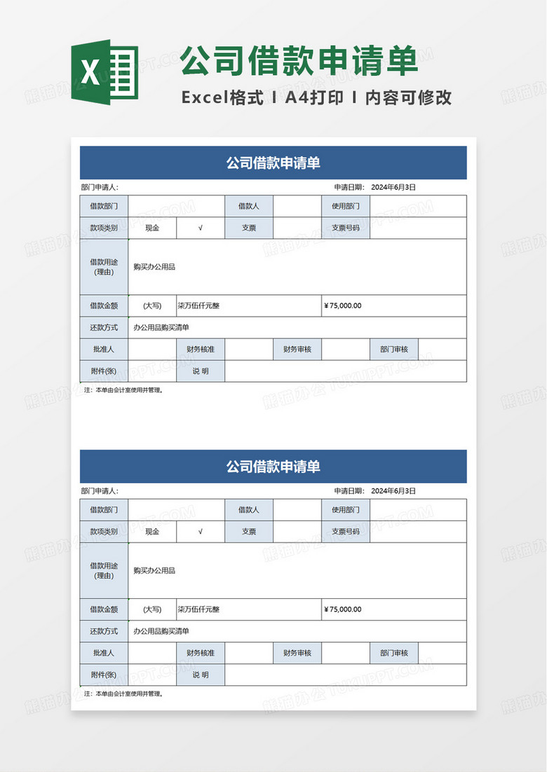 中小公司通用借款申请单excel模板