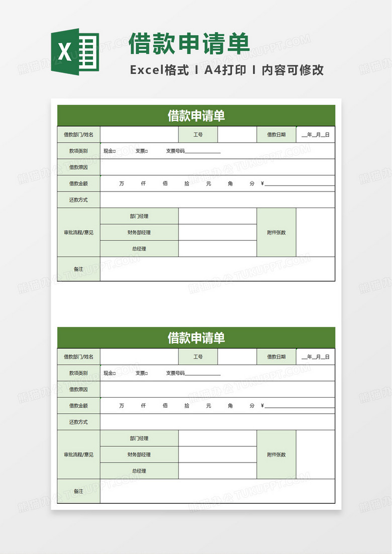 通用借款申请单excel模板