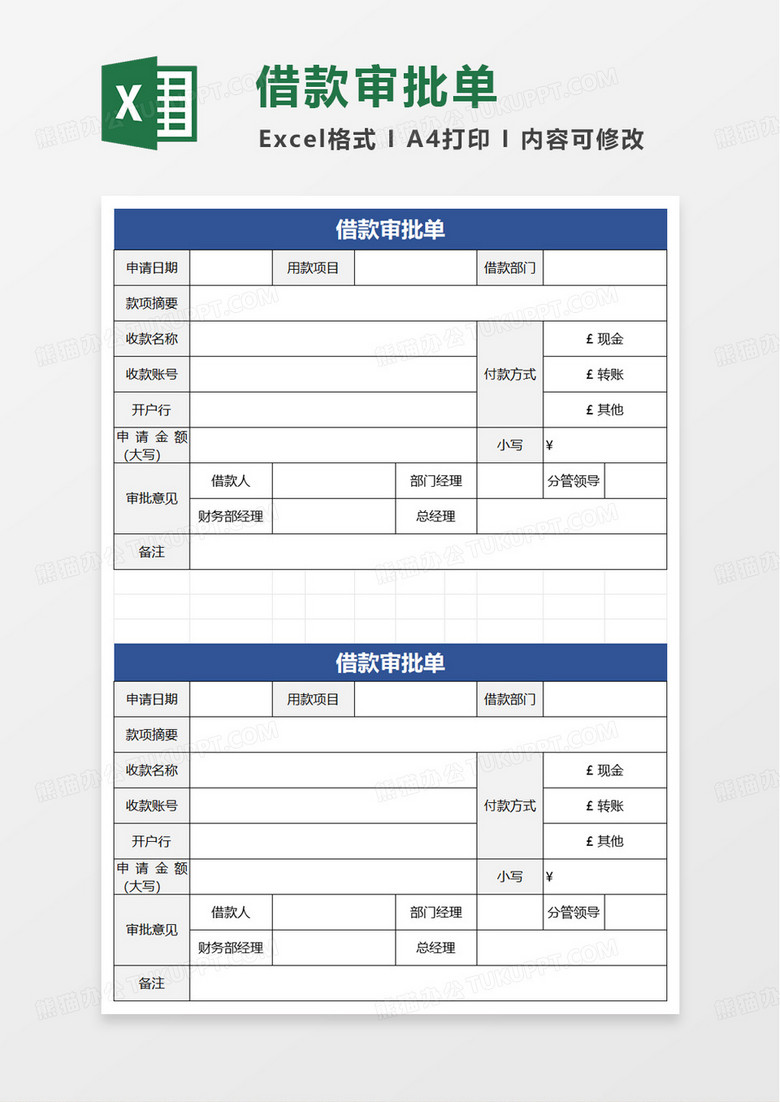 项目部借款审批单excel模板