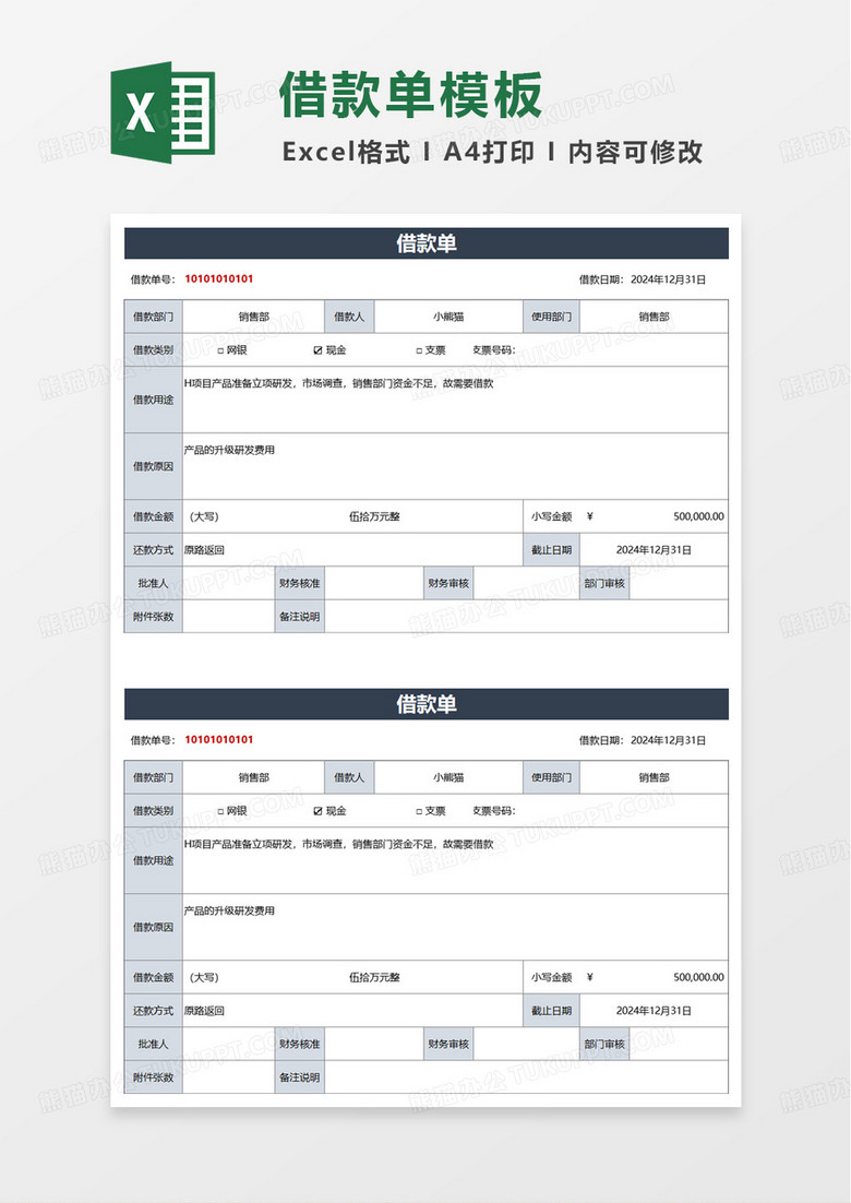 简约简洁实用借款单excel模板