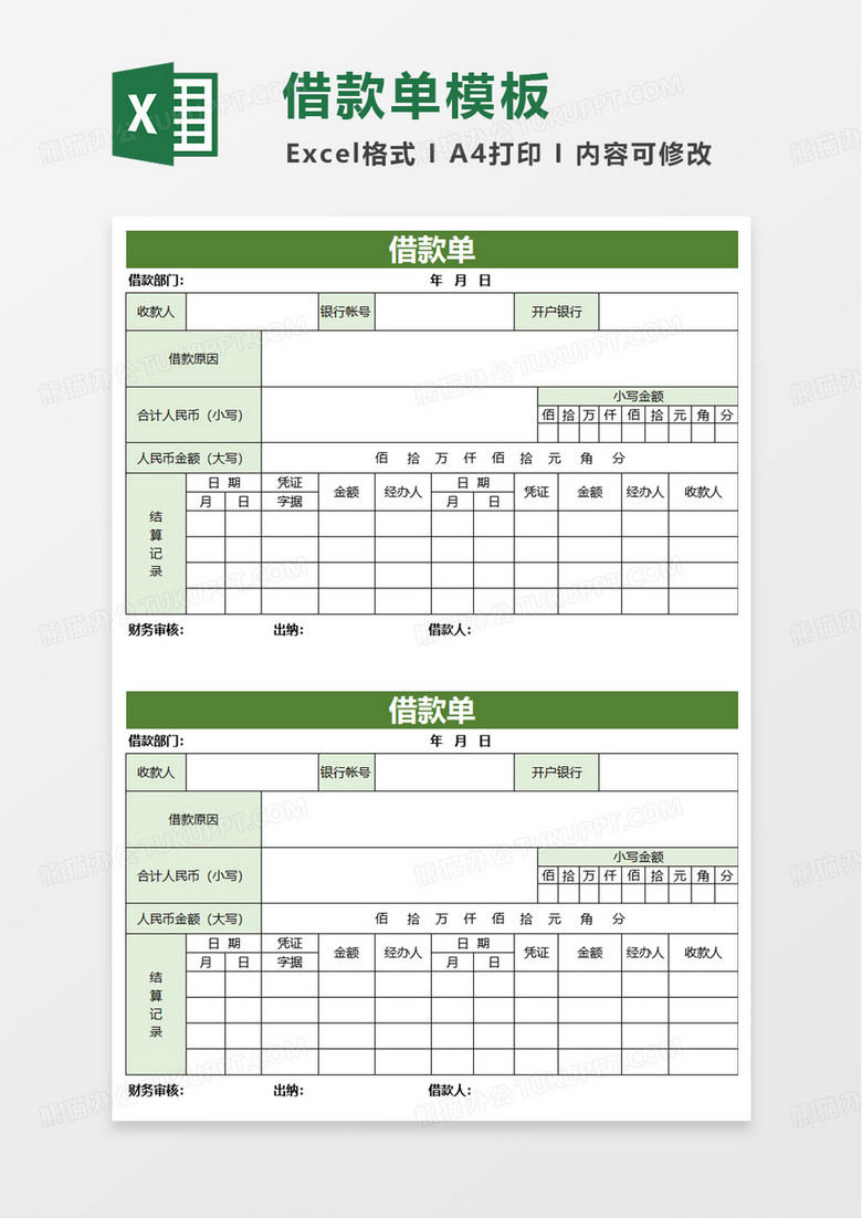 借款单收据单excel模板