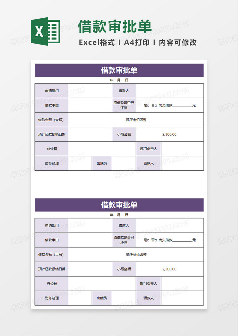 简约简洁借款审批单excel模板