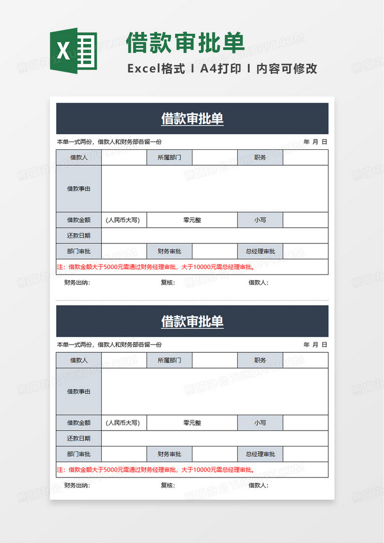财务借款审批单excel模板