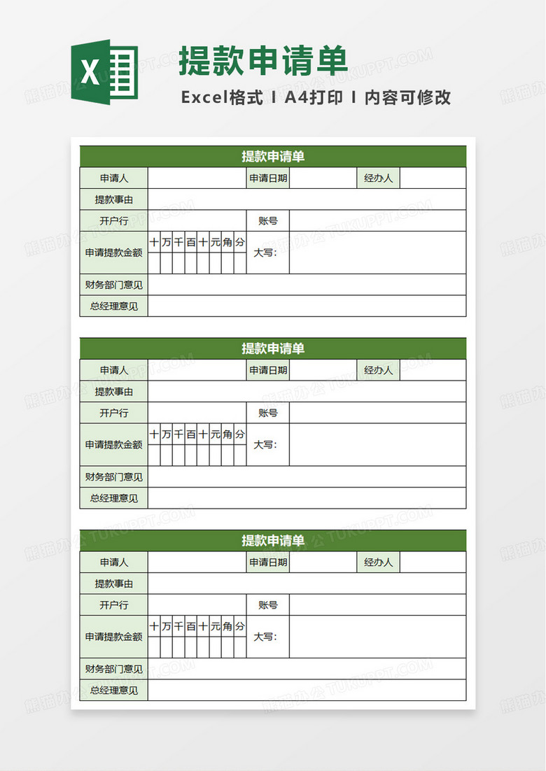 借款提款审批单excel模板