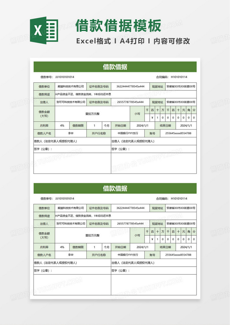借款借据excel模板