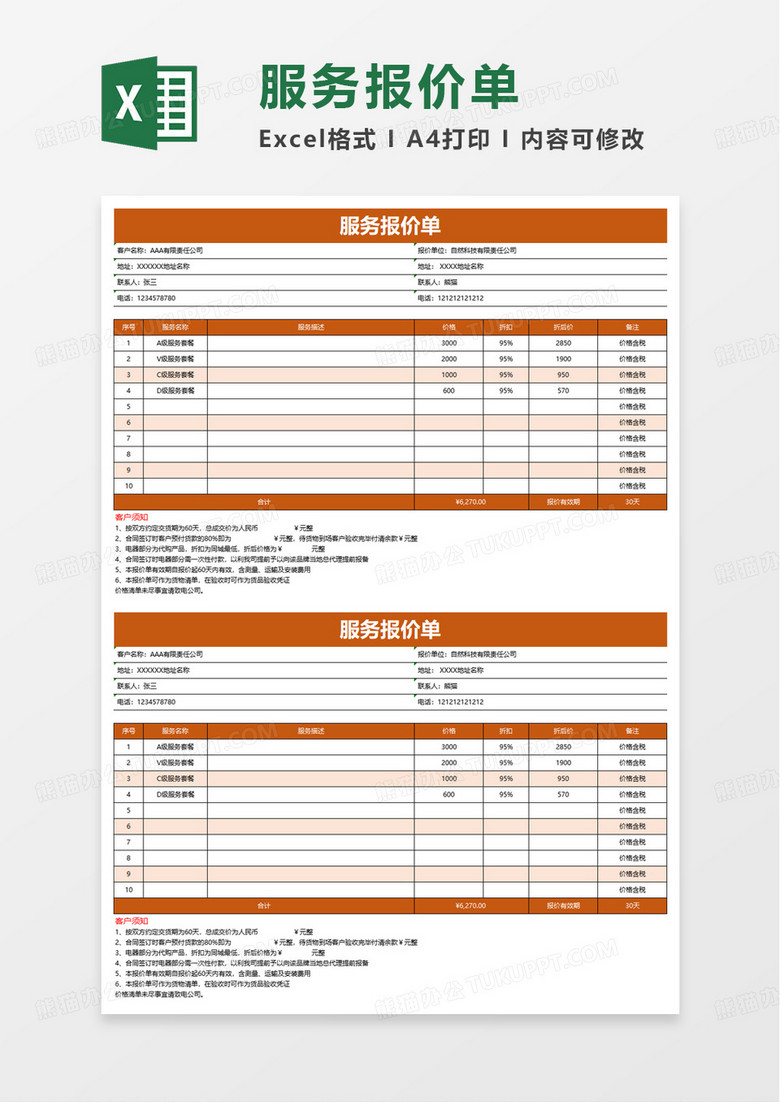 公司服务报价单excel模板