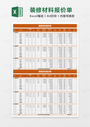 装修材料报价单excel模板