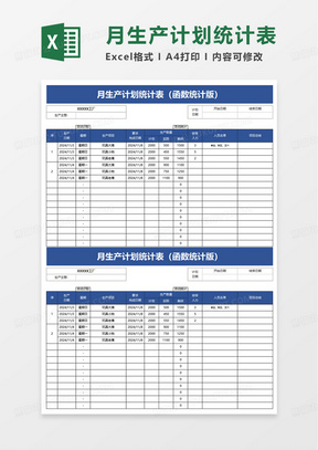 定期生产计划统计表excel模板