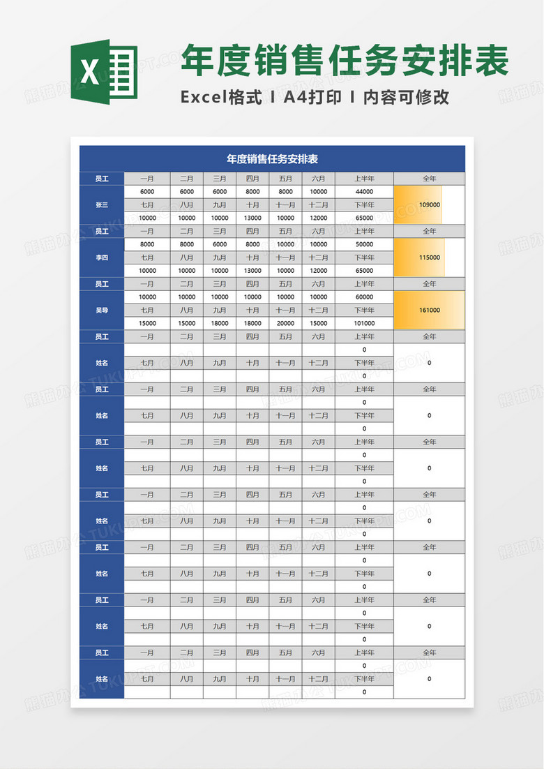 年度销售任务安排表excel模板