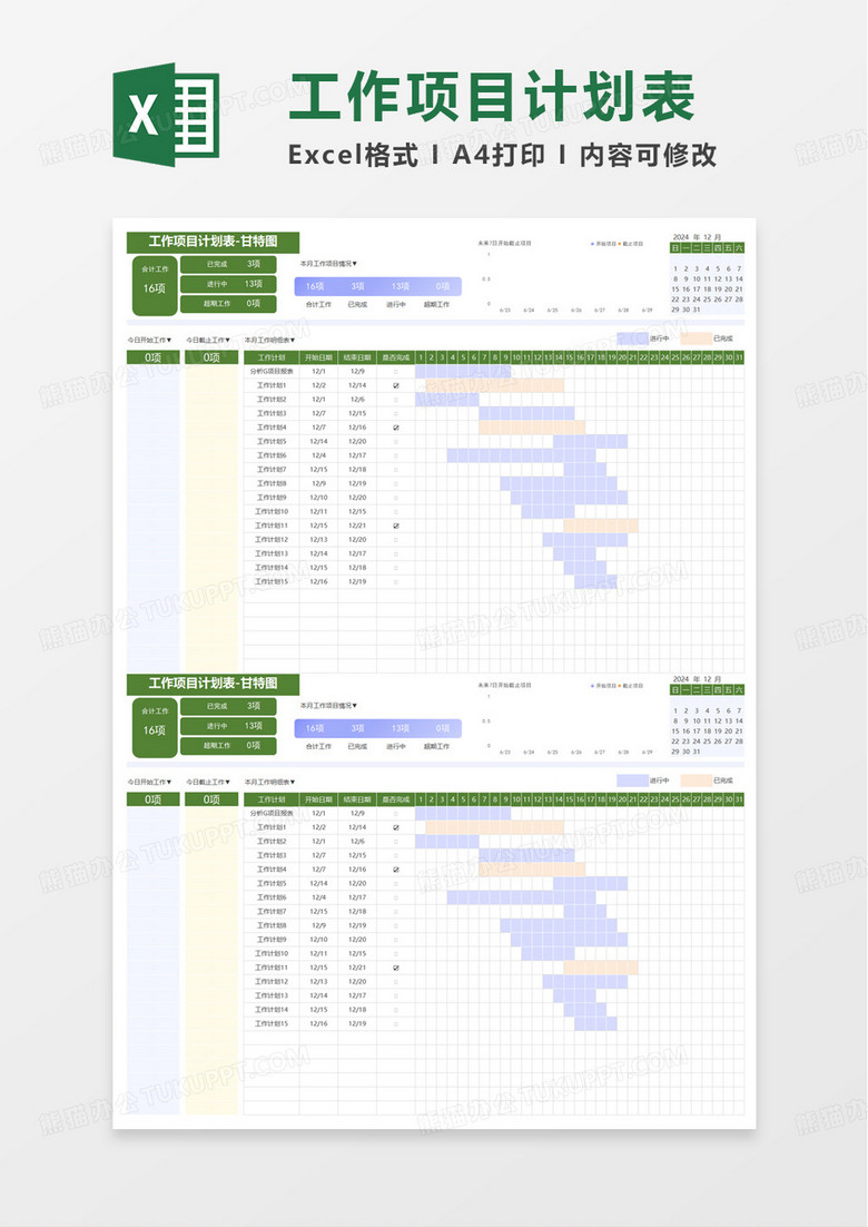 工作项目计划表excel模板