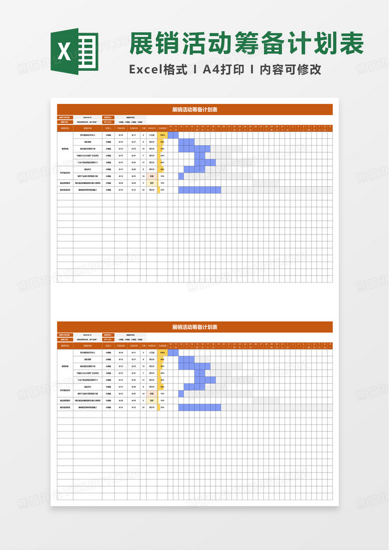 展销活动筹备计划表excel模板