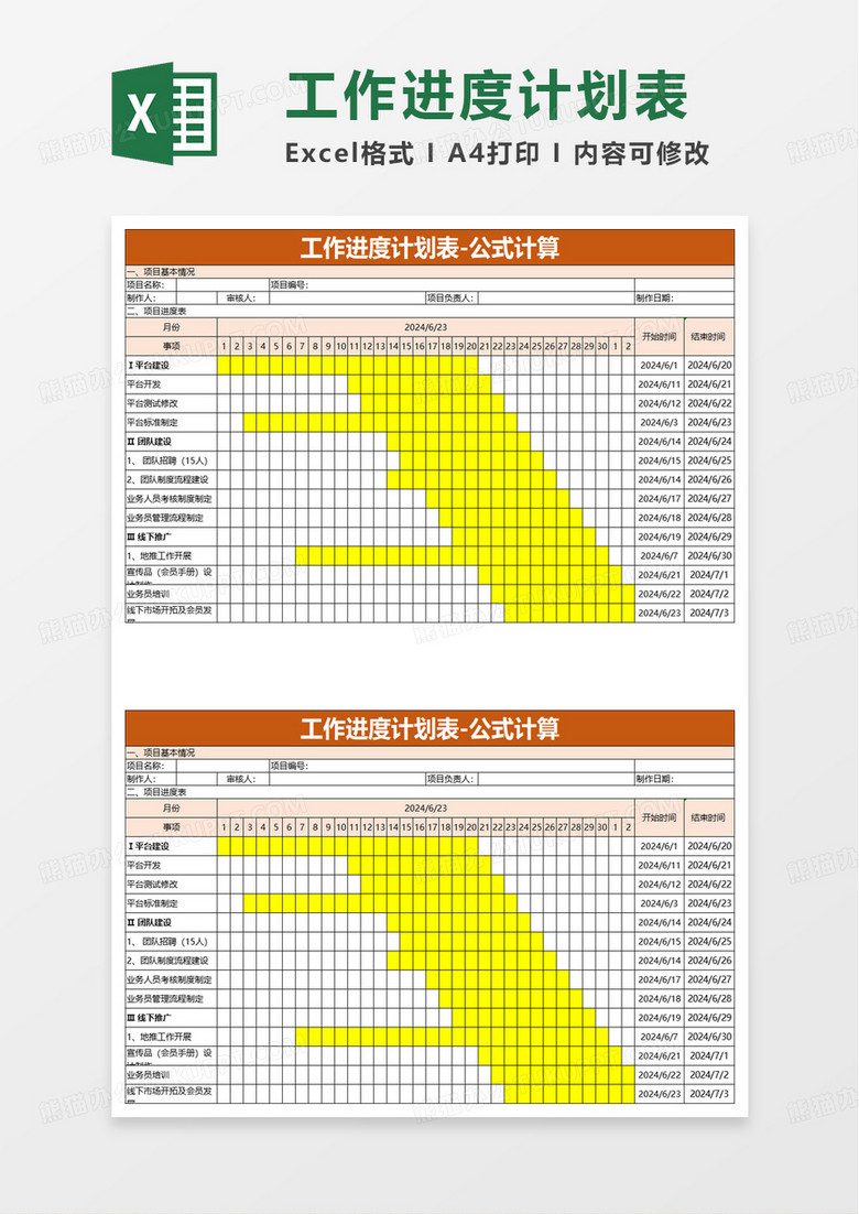 工作进度计划表excel模板