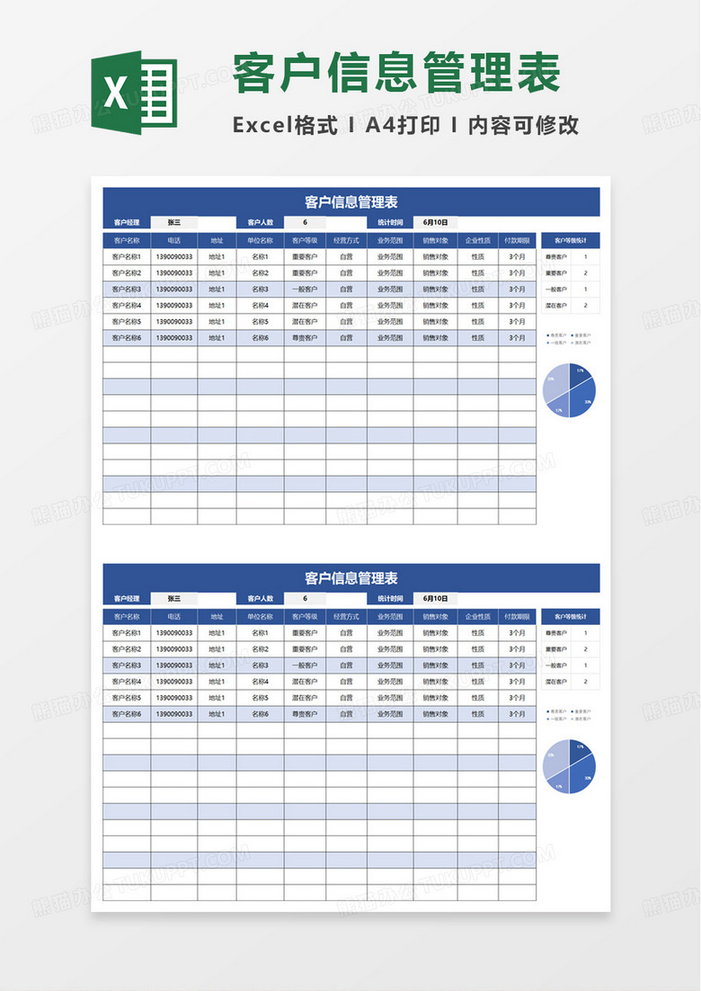 简约客户信息管理表excel模板