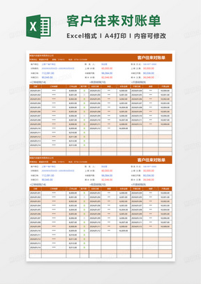 通用客户往来对账单excel模板