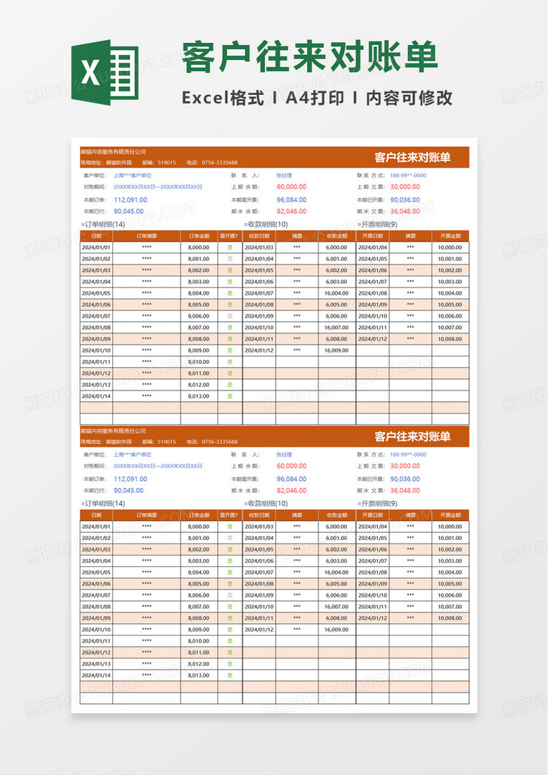 通用客户往来对账单excel模板
