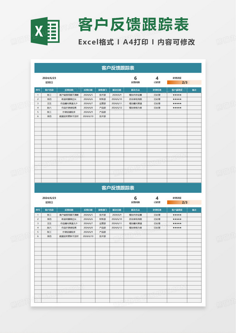 客户反馈跟踪表excel模板