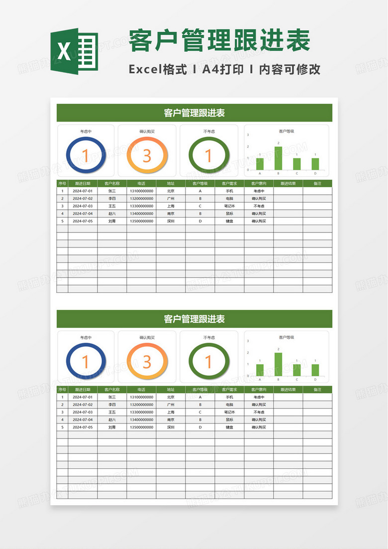 客户管理跟进表excel模板