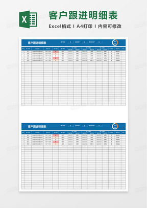 客户跟进信息明细表excel模板