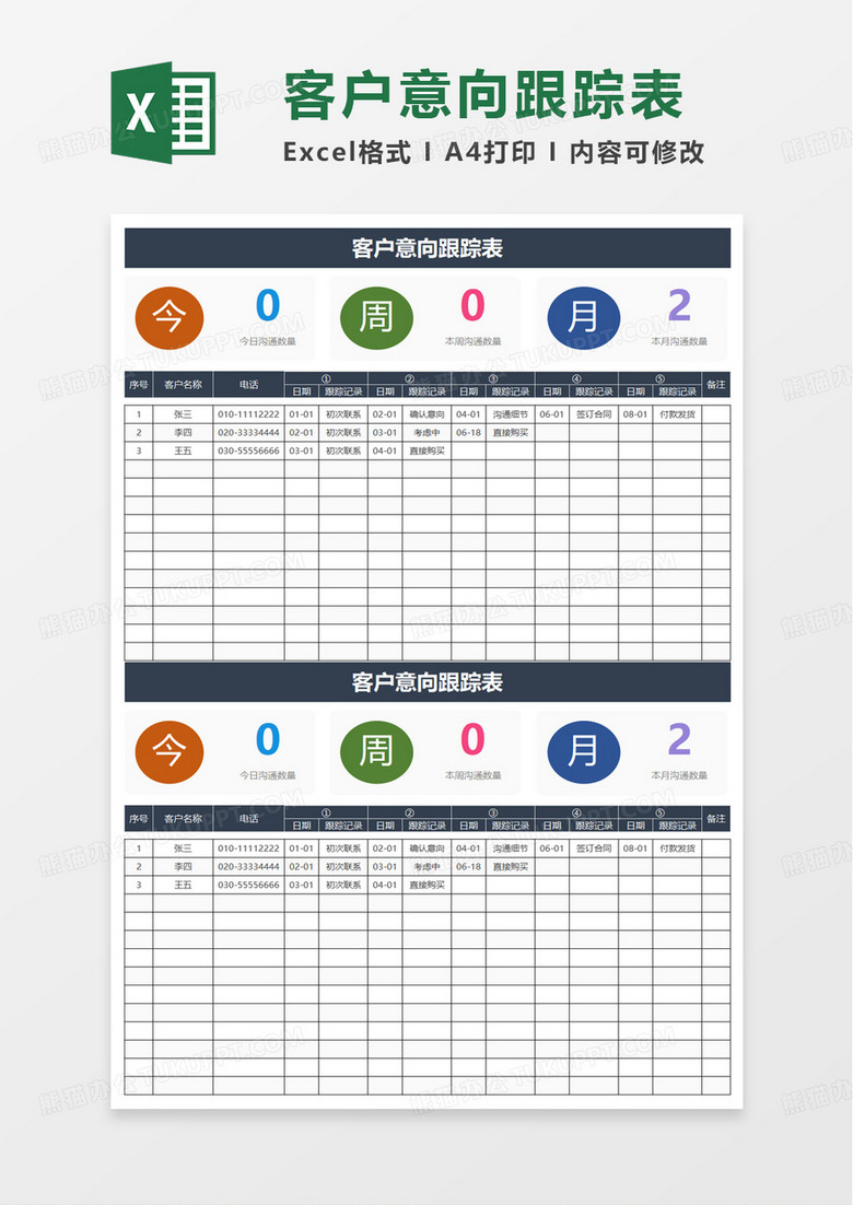 简洁客户意向跟踪表excel模板