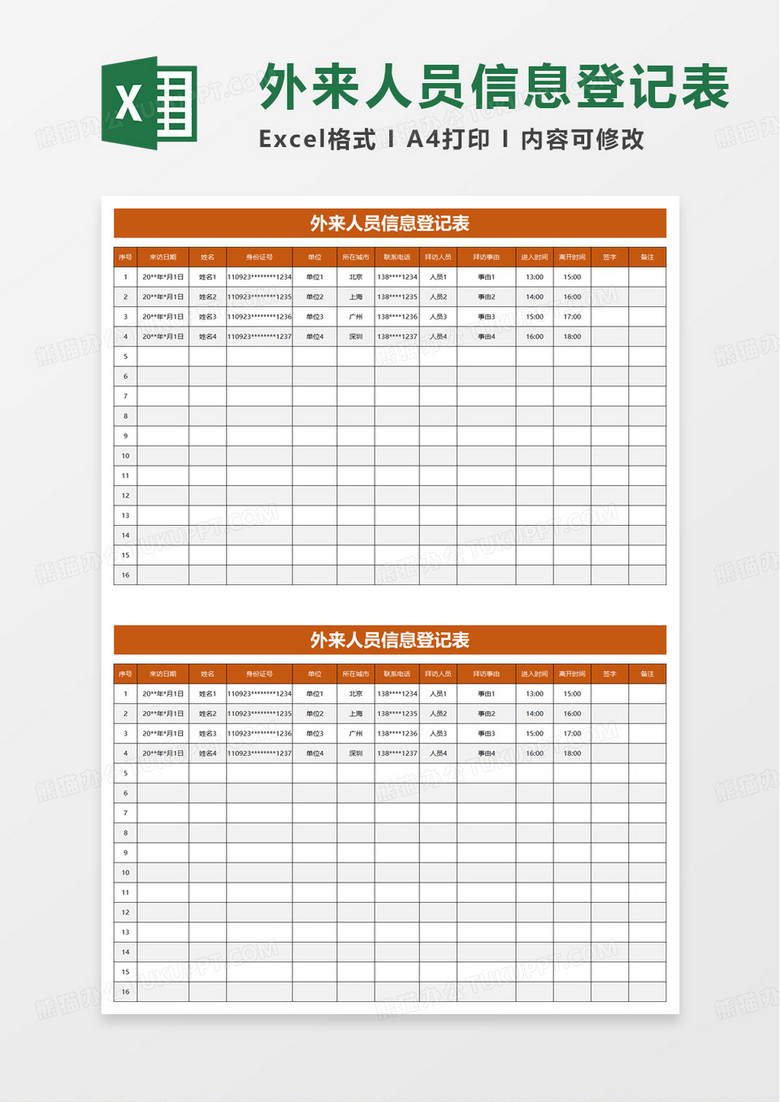 外来人员信息登记表excel模板