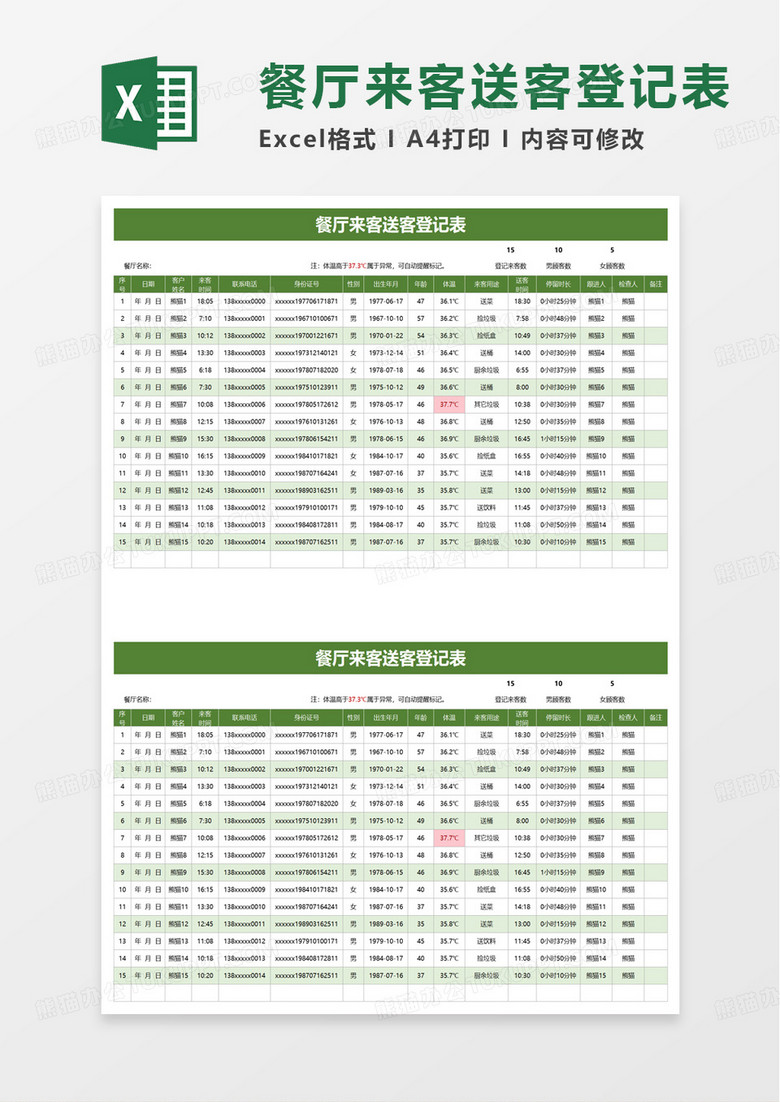 餐厅来客送客登记表excel模板