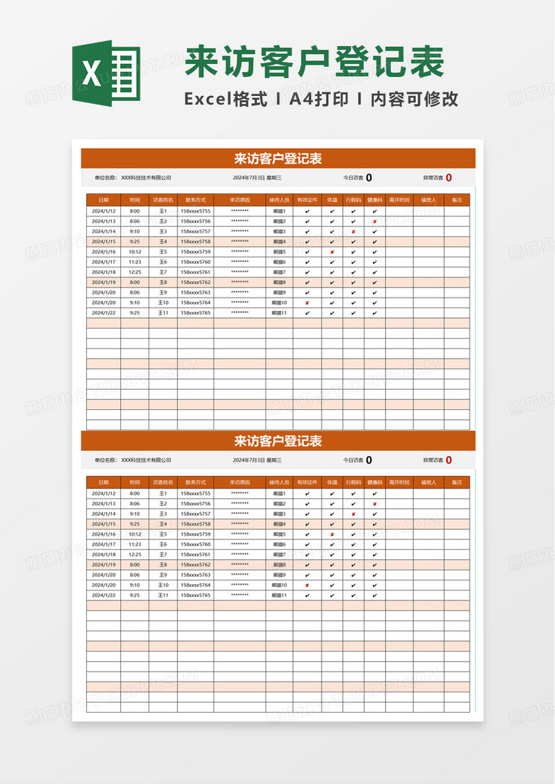 橙色简洁来访客户登记表excel模板