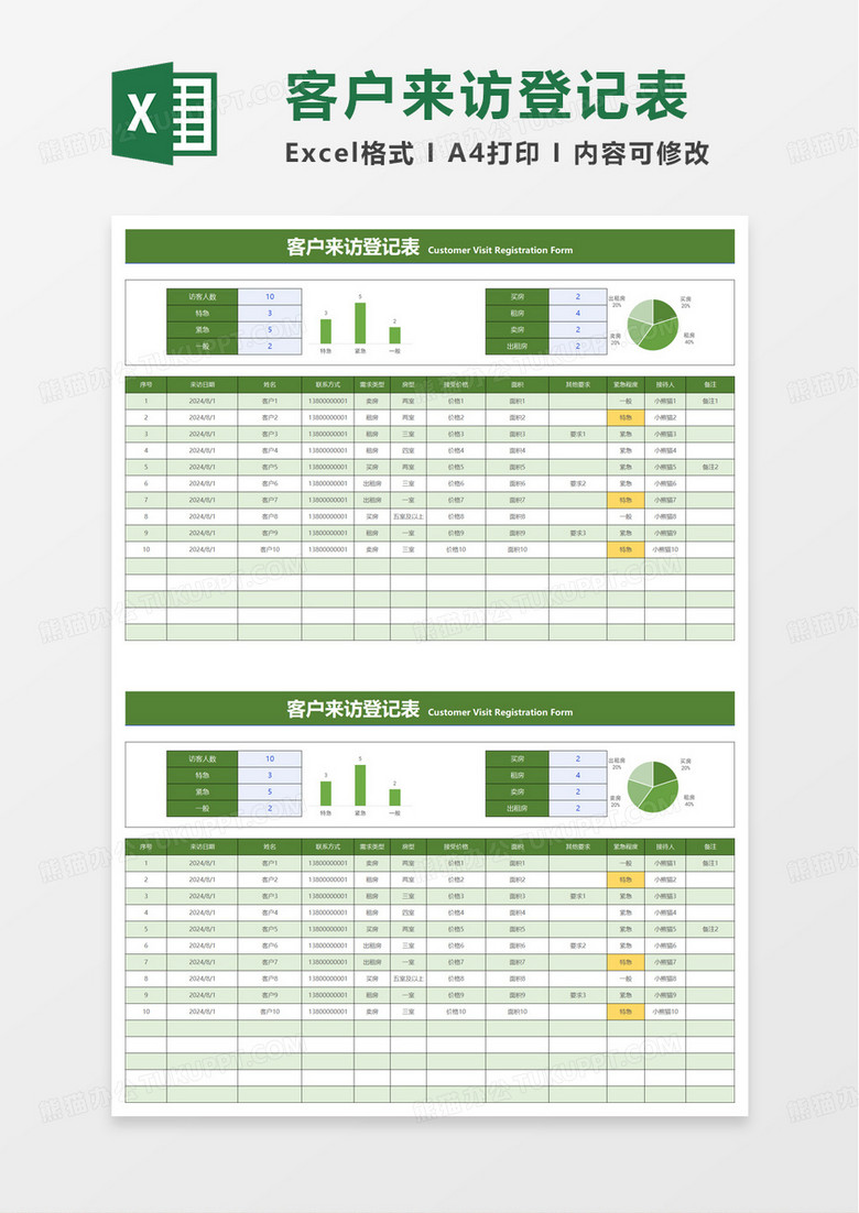 商务风房地产客户来访登记表excel模板