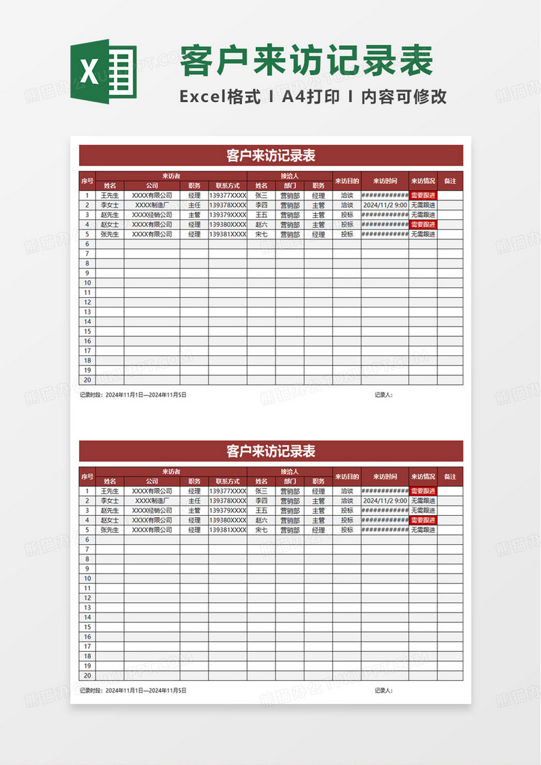 客户来访记录表excel模板