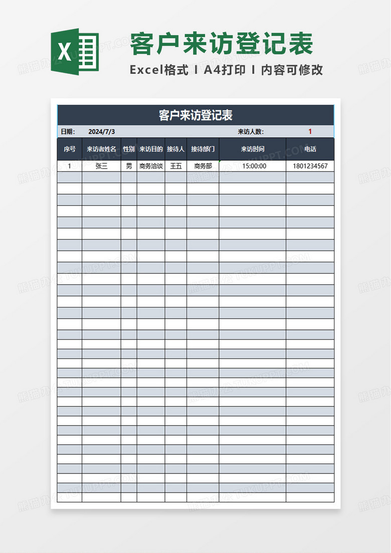 简约实用客户来访登记表excel模板