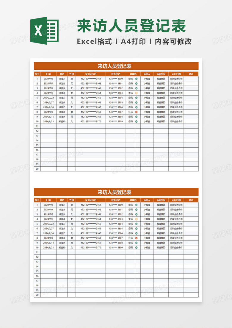 橙色简洁实用来访人员登记表excel模板