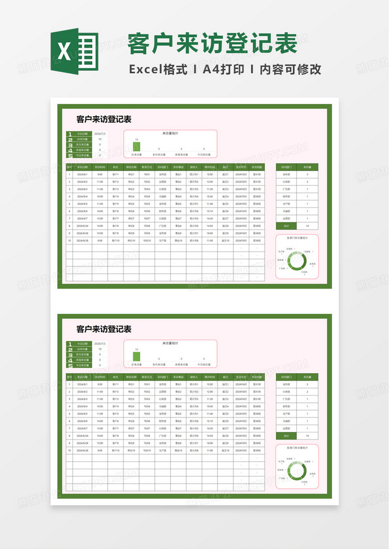简易客户来访登记表excel模板