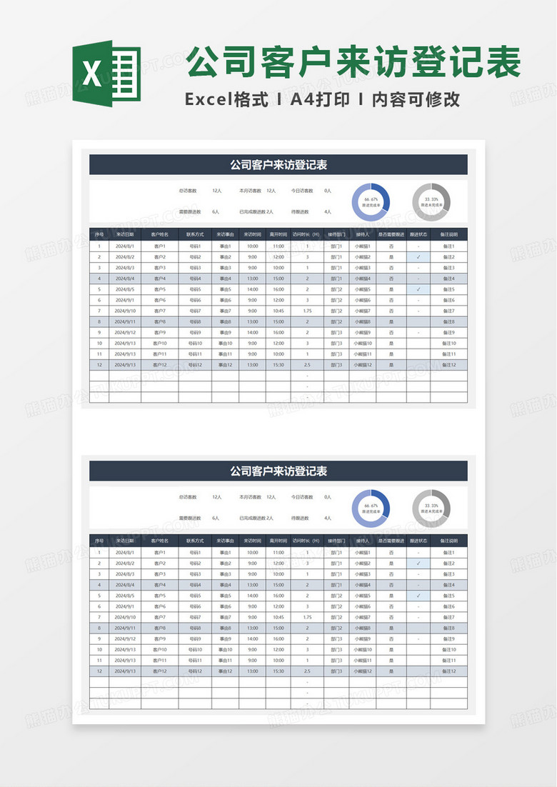 商务简约客户来访登记表excel模板
