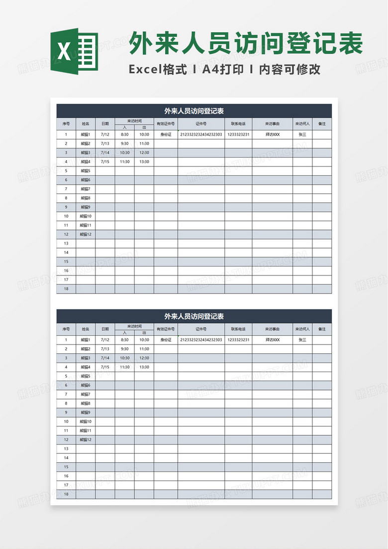 外来人员访问登记表excel模板