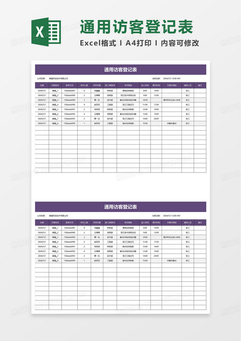通用访客登记表excel模板