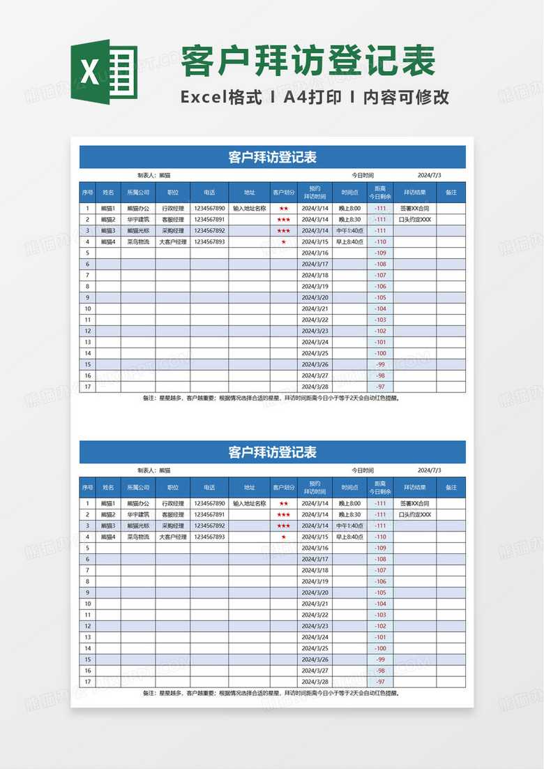 客户拜访登记表excel模板