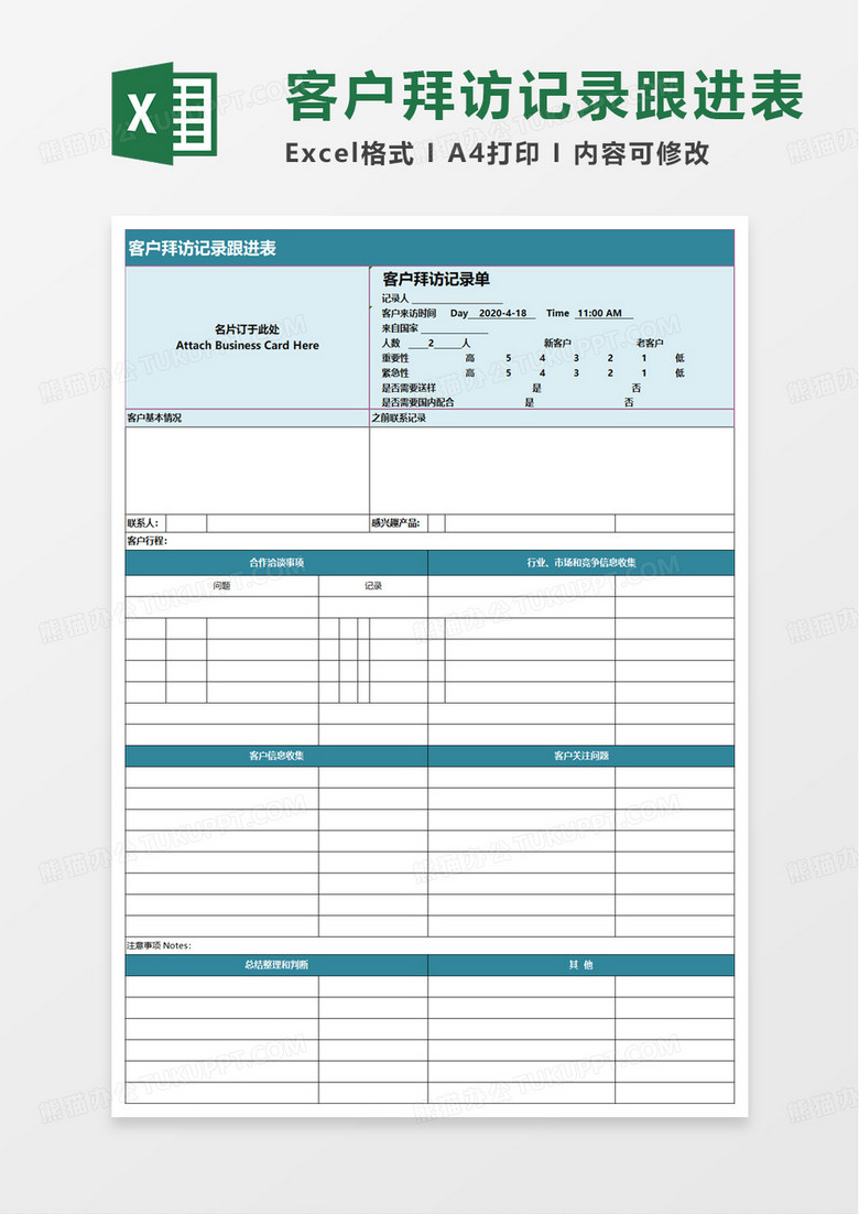 客户拜访记录跟进表excel模板