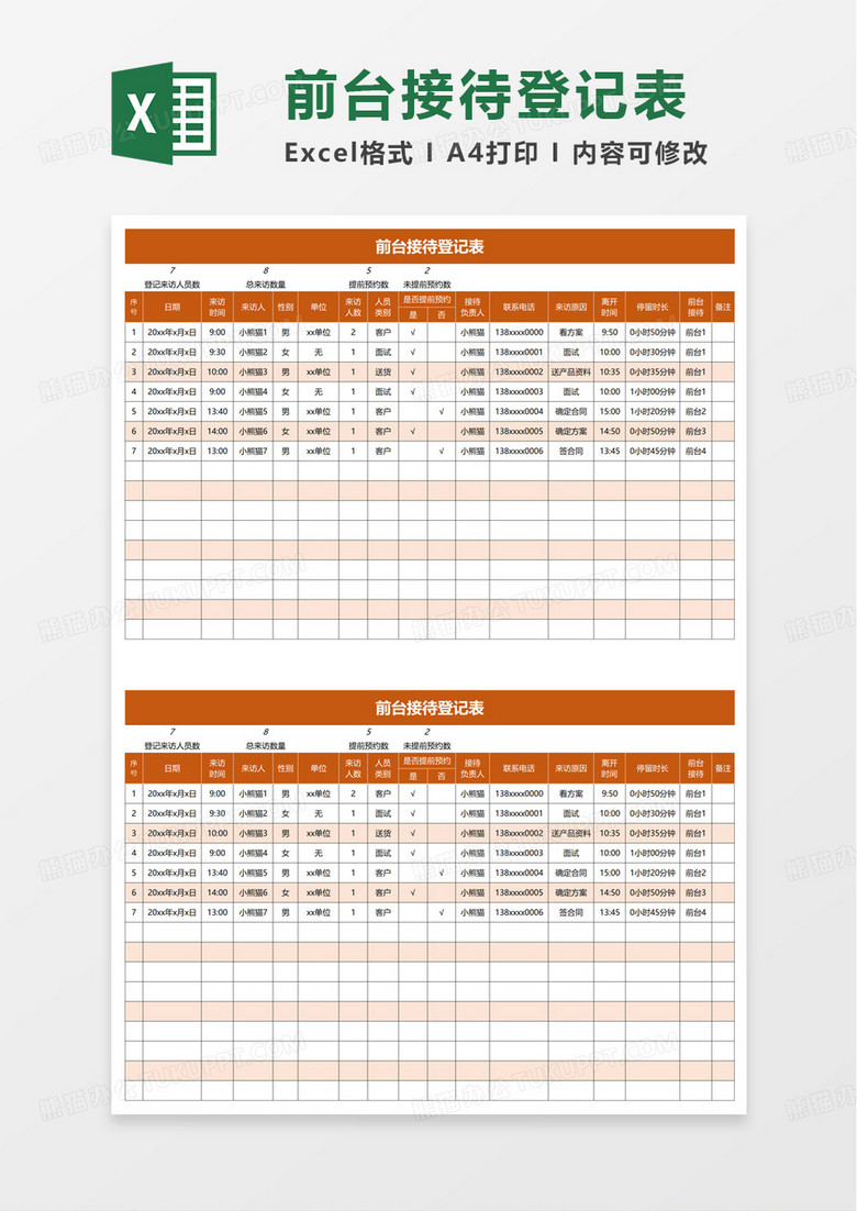 橙色前台接待登记表excel模板