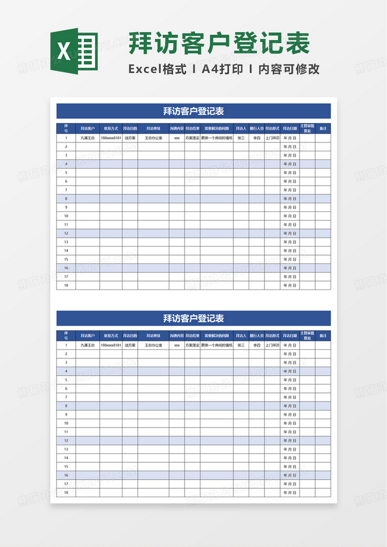 拜访客户登记表excel模板