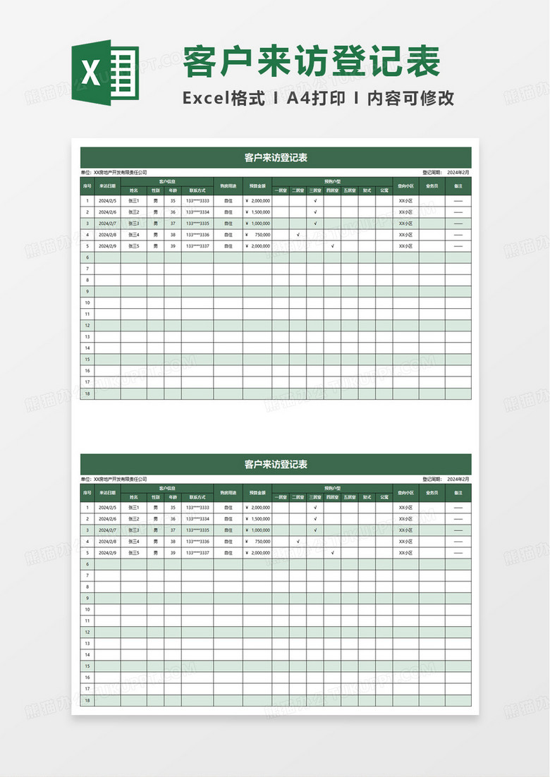 绿色简洁客户来访登记表excel模板