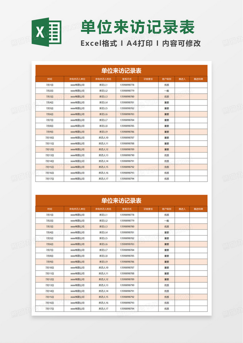 单位来访记录表excel模板