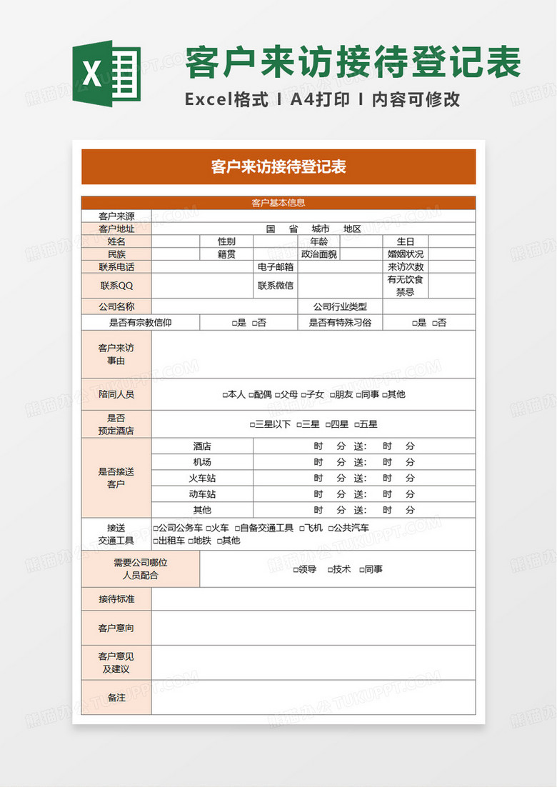 客户来访接待登记表excel模板