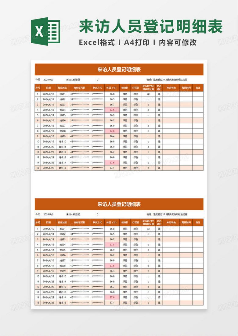 来访人员登记明细表excel模板