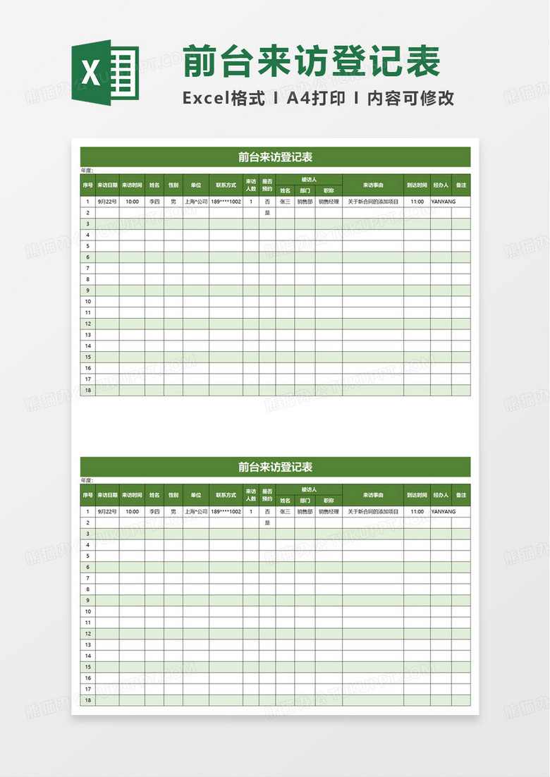 简洁实用前台来访登记表excel模板