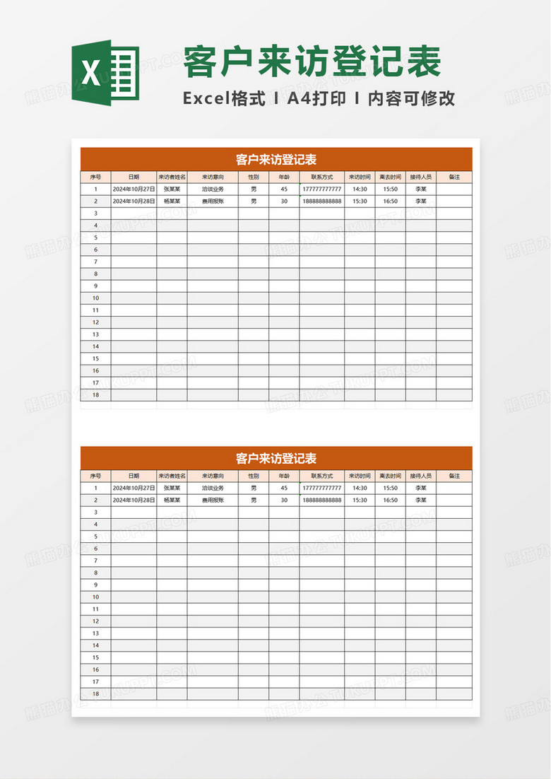 橙色客户来访登记表excel模板